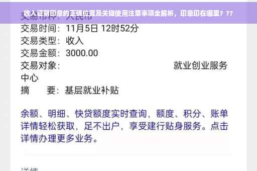 收入证明印章的正确位置及关键使用注意事项全解析，印章印在哪里？??