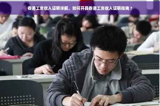 香港工资收入证明详解，如何开具香港工资收入证明指南 ?