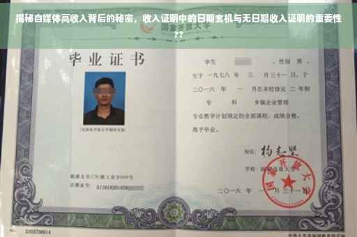 揭秘自媒体高收入背后的秘密，收入证明中的日期玄机与无日期收入证明的重要性??