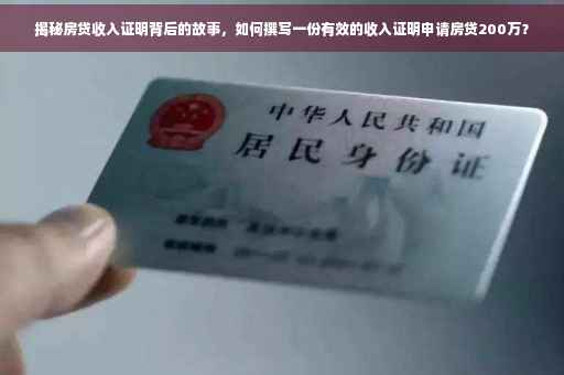 揭秘房贷收入证明背后的故事，如何撰写一份有效的收入证明申请房贷200万？