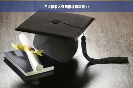 日文版收入证明模板与指南 ??
