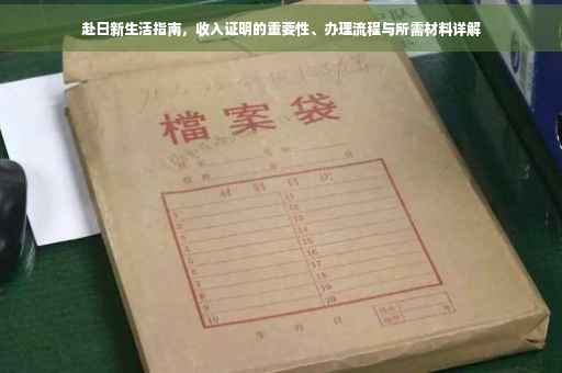 赴日新生活指南，收入证明的重要性、办理流程与所需材料详解
