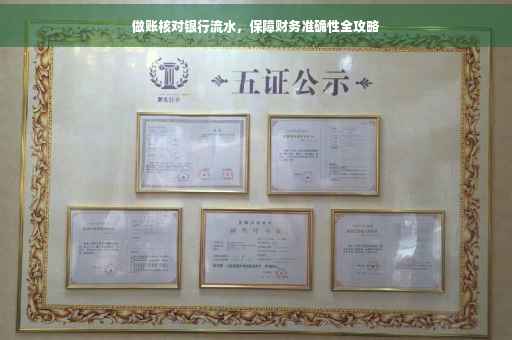 做账核对银行流水，保障财务准确性全攻略