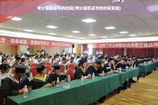 考计算机证书的时间(考计算机证书的时间安排)