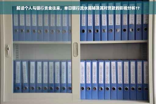 解读个人与银行资金往来，单日银行流水揭秘及其对贷款的影响分析??