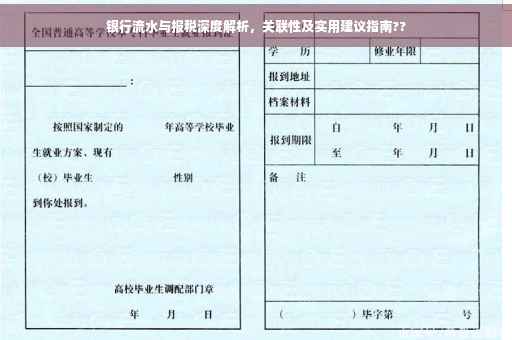 银行流水与报税深度解析，关联性及实用建议指南??