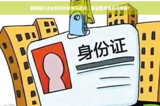 舞钢银行流水背后的故事与启示，解读费用及启示揭秘?