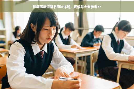 肺癌医学证明书图片详解，解读与大全参考??