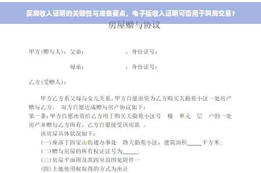 买房收入证明的关键性与准备要点，电子版收入证明可否用于购房交易？