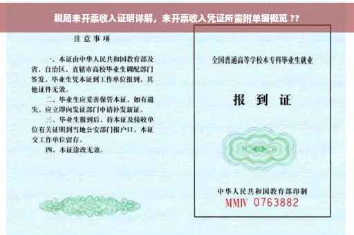 税局未开票收入证明详解，未开票收入凭证所需附单据概览 ??
