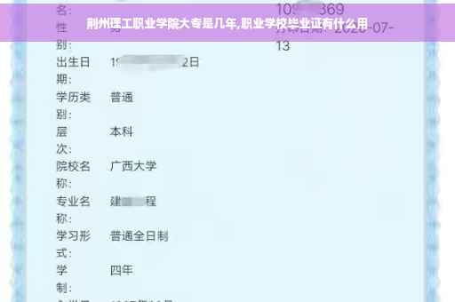 荆州理工职业学院大专是几年,职业学校毕业证有什么用