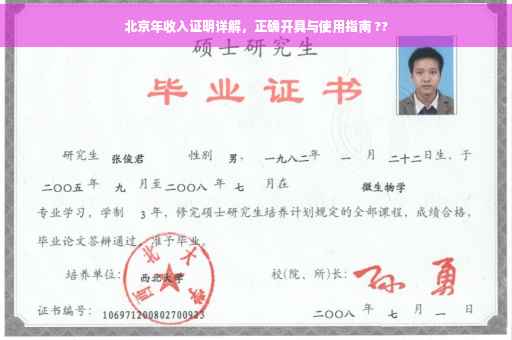 北京年收入证明详解，正确开具与使用指南 ??