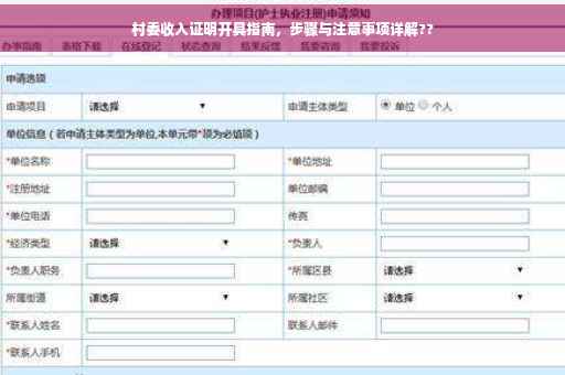 村委收入证明开具指南，步骤与注意事项详解??