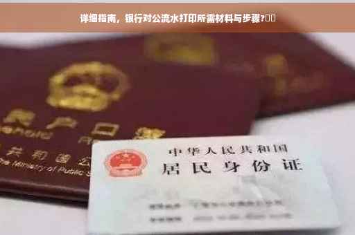 详细指南，银行对公流水打印所需材料与步骤?⚡️
