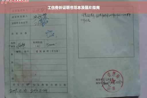 工伤骨折证明书范本及图片指南