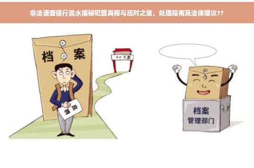 非法调查银行流水揭秘犯罪真相与应对之策，处理指南及法律建议??