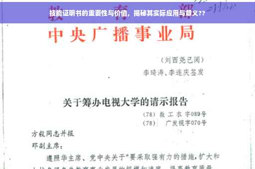 技能证明书的重要性与价值，揭秘其实际应用与意义??