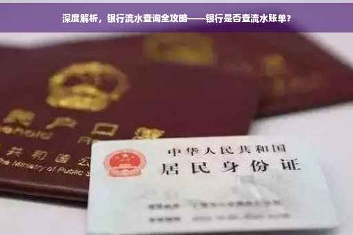 深度解析，银行流水查询全攻略——银行是否查流水账单？