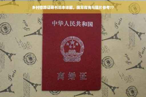 乡村修路证明书范本详解，撰写指南与图片参考??