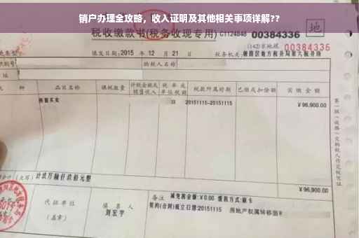 销户办理全攻略，收入证明及其他相关事项详解??