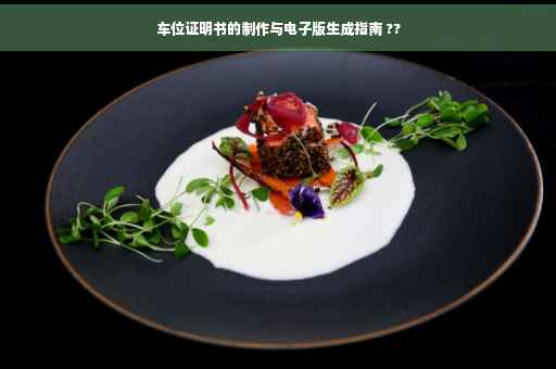 车位证明书的制作与电子版生成指南 ??