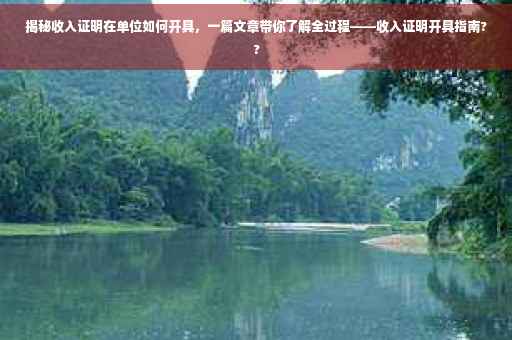 揭秘收入证明在单位如何开具，一篇文章带你了解全过程——收入证明开具指南??