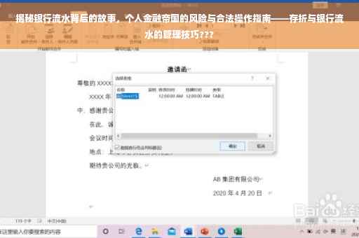 揭秘银行流水背后的故事，个人金融帝国的风险与合法操作指南——存折与银行流水的管理技巧???