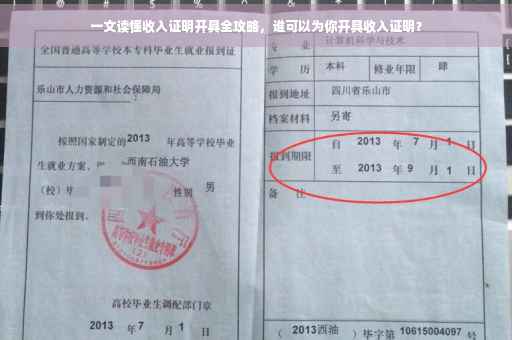 一文读懂收入证明开具全攻略，谁可以为你开具收入证明？