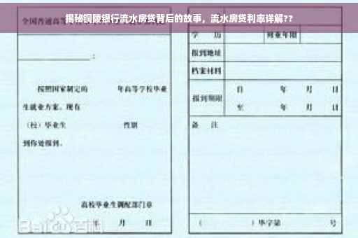 揭秘铜陵银行流水房贷背后的故事，流水房贷利率详解??