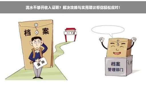 流水不够开收入证明？解决攻略与实用建议帮你轻松应对！