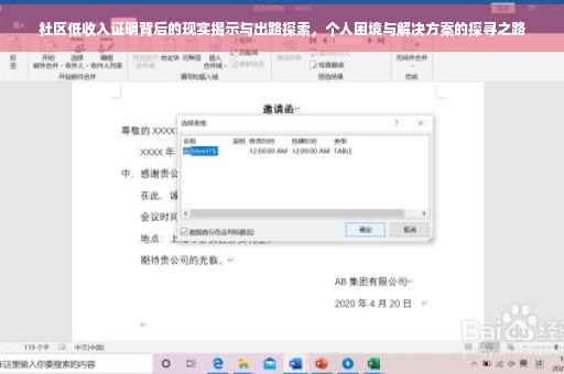 社区低收入证明背后的现实揭示与出路探索，个人困境与解决方案的探寻之路
