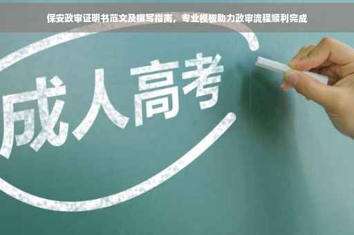 保安政审证明书范文及撰写指南，专业模板助力政审流程顺利完成