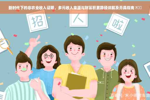 新时代下的非农业收入证明，多元收入来源与财富积累路径详解及开具指南 ?⚡️