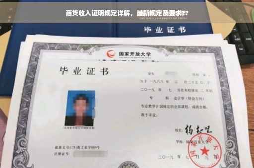商贷收入证明规定详解，最新规定及要求??