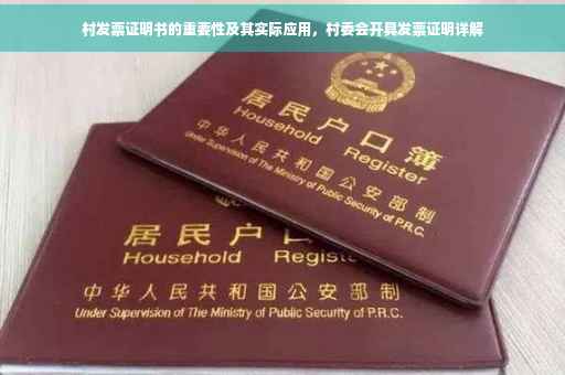 村发票证明书的重要性及其实际应用，村委会开具发票证明详解