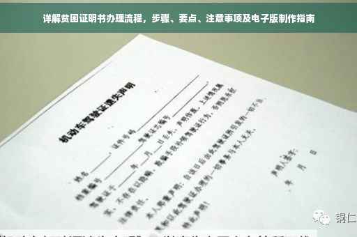 详解贫困证明书办理流程，步骤、要点、注意事项及电子版制作指南