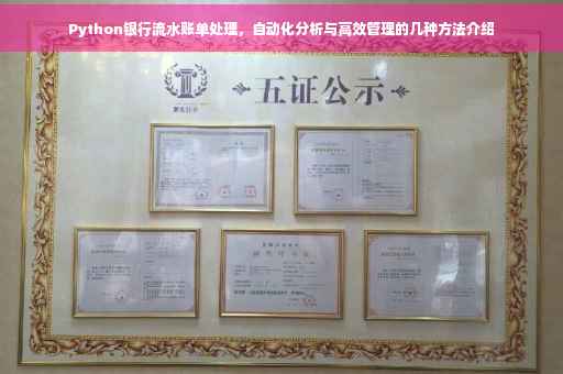 Python银行流水账单处理，自动化分析与高效管理的几种方法介绍