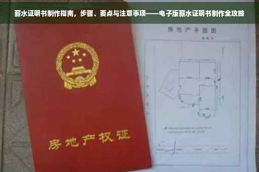 薪水证明书制作指南，步骤、要点与注意事项——电子版薪水证明书制作全攻略