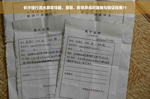 长沙银行流水异常详解，原因、影响及应对策略与验证指南??