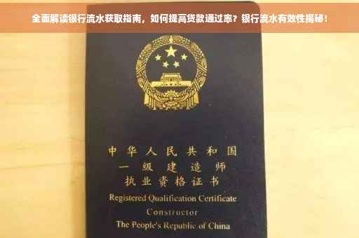 全面解读银行流水获取指南，如何提高贷款通过率？银行流水有效性揭秘！