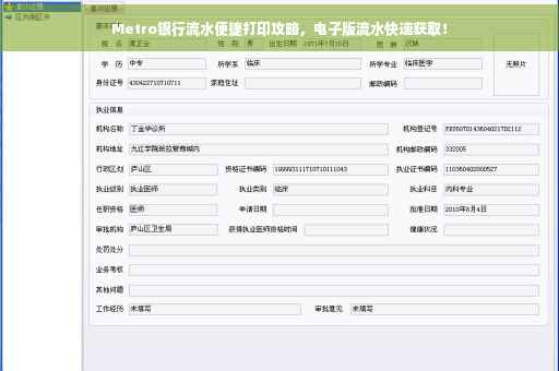 Metro银行流水便捷打印攻略，电子版流水快速获取！