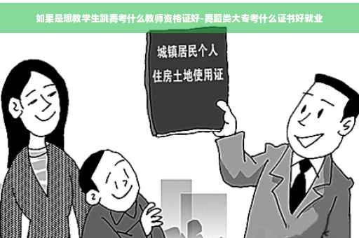 如果是想教学生跳舞考什么教师资格证好-舞蹈类大专考什么证书好就业