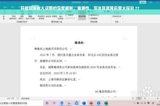 开庭固定收入证明的深度解析，重要性、写法及其背后意义探究 ??