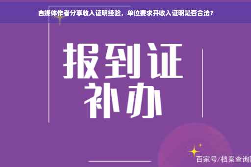 自媒体作者分享收入证明经验，单位要求开收入证明是否合法？