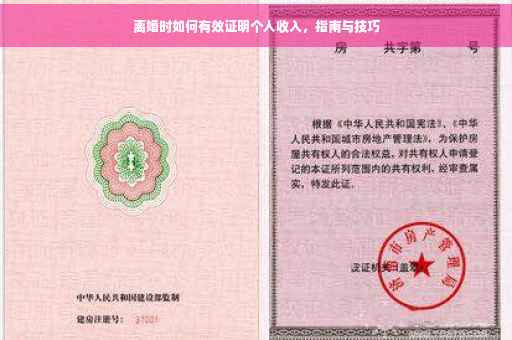 离婚时如何有效证明个人收入，指南与技巧