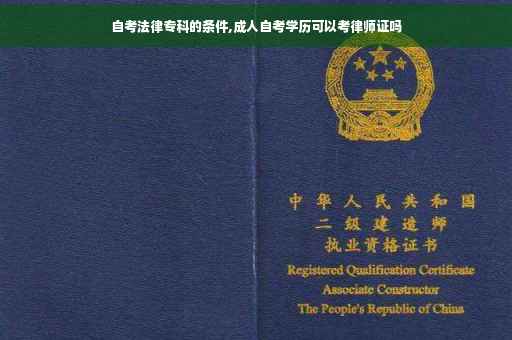 自考法律专科的条件,成人自考学历可以考律师证吗