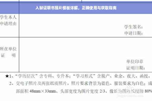入狱证明书图片模板详解，正确使用与获取指南