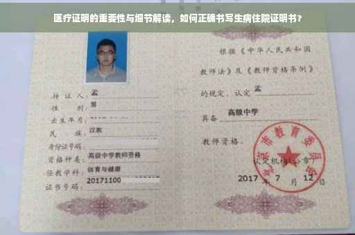 医疗证明的重要性与细节解读，如何正确书写生病住院证明书？