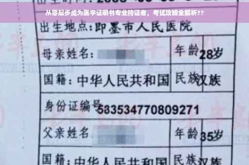 从零起步成为医学证明书专业持证者，考试攻略全解析??