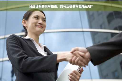 耳聋证明书撰写指南，如何正确书写聋哑证明？